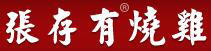 張存有